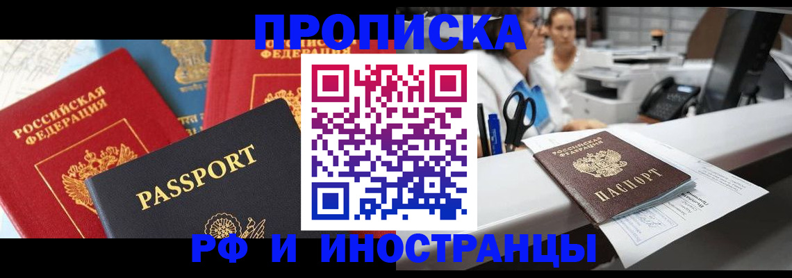 прописка 2025 в Реутове